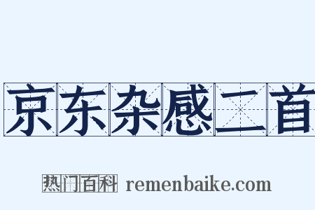 京东杂感二首是什么意思的图片